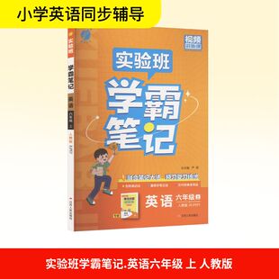 【新华文轩】2025秋新版春雨实验班学霸笔记6年级上册英语人教PEP版六年级小学暑假教材同步练习册必刷题资料辅导书