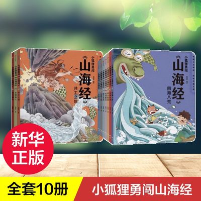 3-12岁】小狐狸勇闯山海经全套10册新3册中国民间故事绘本小学生古代神话传说故事书籍山海经美绘本童话儿童版一二三四年级