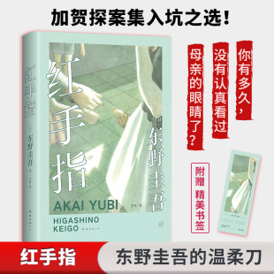 【2024新版赠书签】红手指 东野圭吾 中国读者票选BEST10加贺探案集入坑作 侦探悬疑推理小说书 你有多久没有认真看过母亲的眼睛了