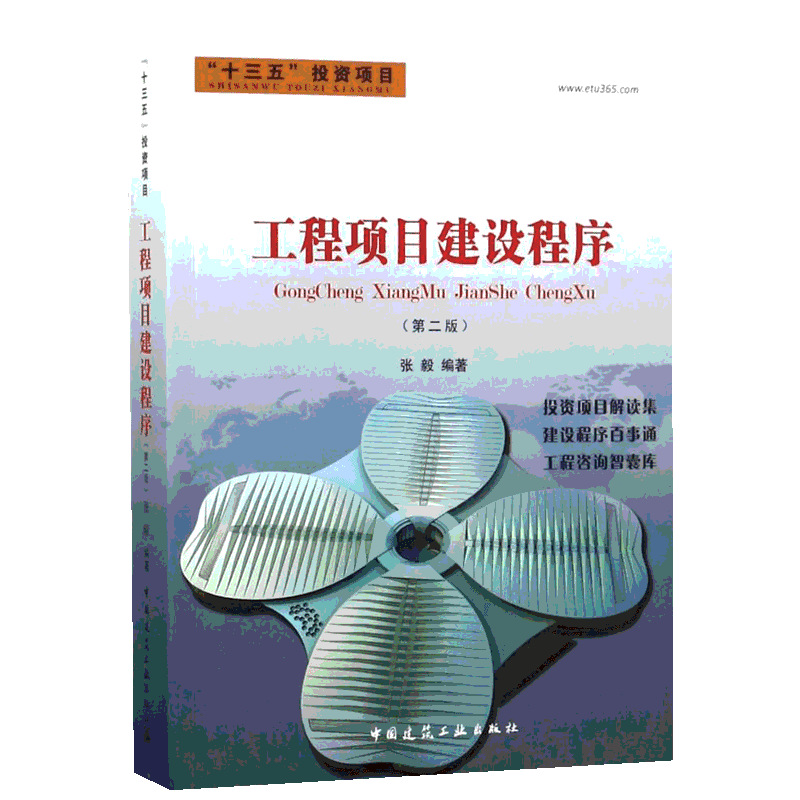 工程项目建设程序(第2版) 编者:张毅著作 室内设计书籍入门自学土木工程设计建筑材料鲁班书毕业作品设计bim书籍专业技术人员继续
