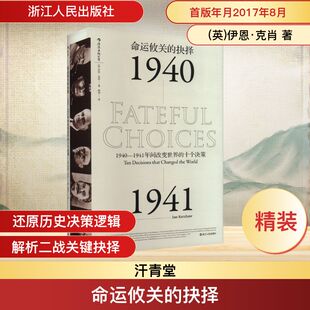 命运攸关的抉择 1940-1941年间改变世界的十个决策 (英)伊恩·克肖 浙江人民出版社 正版书籍 新华书店旗舰店文轩官网
