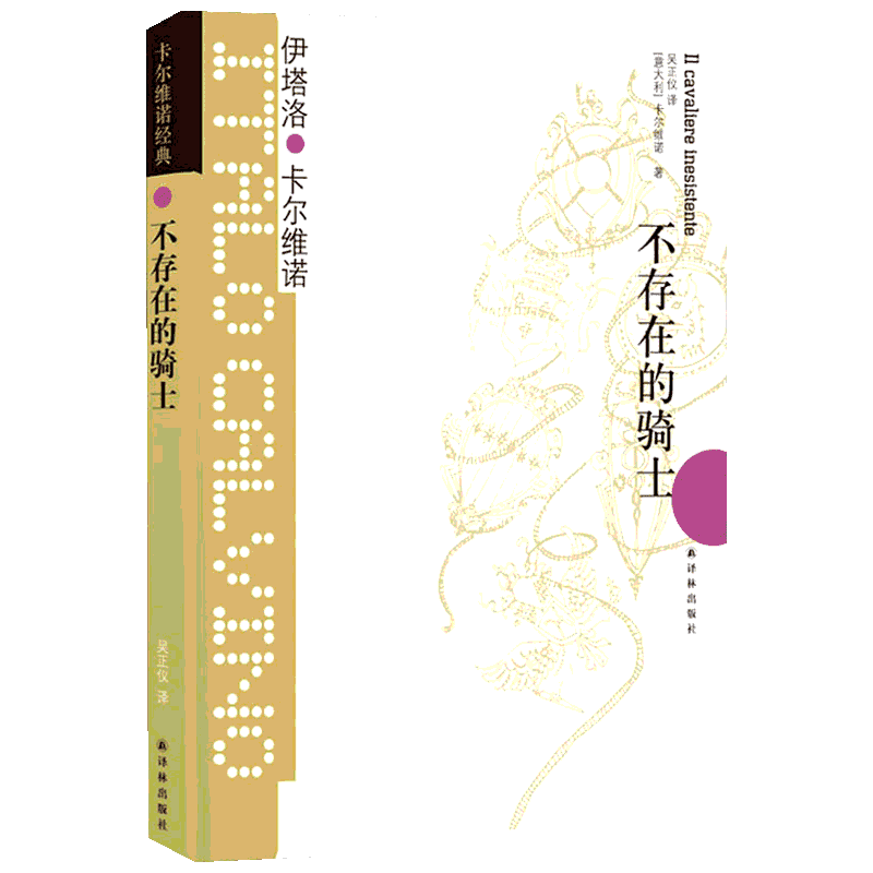 【新华文轩】不存在的骑士 (意)伊塔洛·卡尔维诺(Italo Calvino) 正版书籍小说畅销书 新华书店旗舰店文轩官网 译林出版社