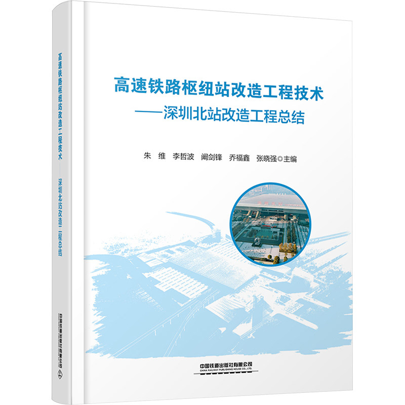 【新华文轩】高速铁路枢纽站改造工程技术——深圳北站改造工程总结 正版书籍 新华书店旗舰店文轩官网 中国铁道出版社有限公司