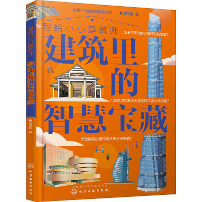 【新华文轩】写给小小建筑师 建筑里的智慧宝藏 梁励韵 正版书籍 新华书店旗舰店文轩官网 化学工业出版社