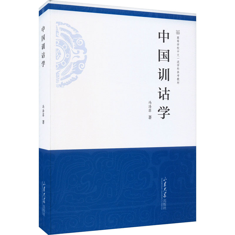 【官方正版】中国训诂学山东大学出版社冯浩菲 著大学教材9787560776545大学教材教材练习题集历年真题辅导新华书店旗舰店文轩官网图片