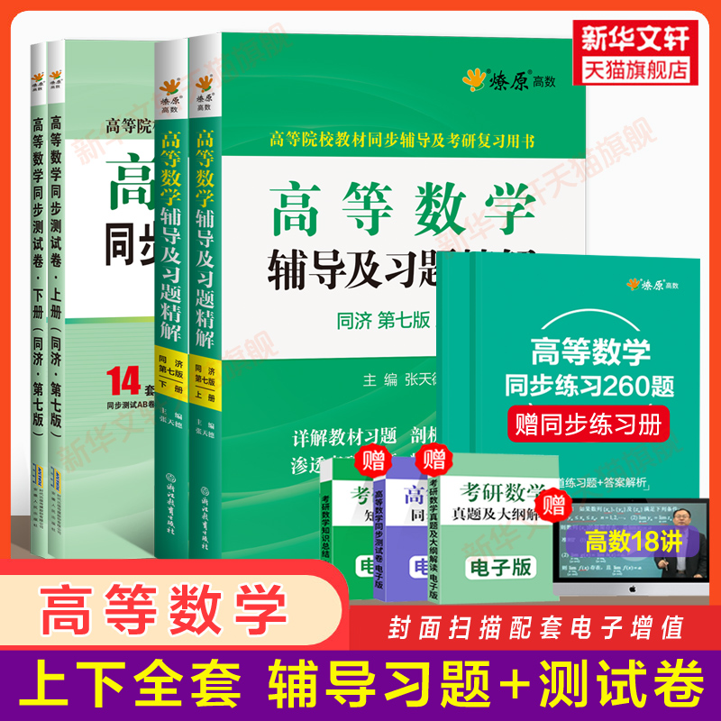 全套 高等数学同济大学第七版上下册 测试卷+同步辅导书及习题集精解指南全解练习题册 同济七版7版 大一高数教材课本学习指导