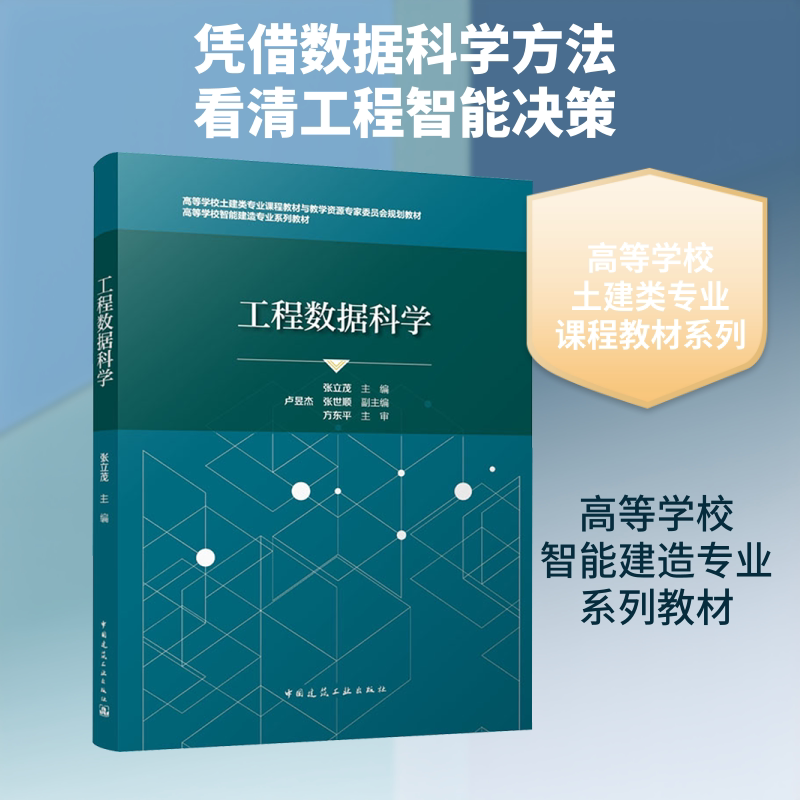 【新华文轩】工程数据科学（赠教师课件） 正版书籍 新华书店旗舰店文轩官网 中国建筑工业出版社