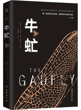 牛虻(爱尔兰)艾捷尔丽莲伏尼契著古绪满译文学书籍外国文学名著读物台海出版社新华文轩旗舰店正版书籍