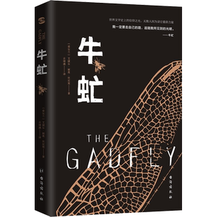 牛虻(爱尔兰)艾捷尔丽莲伏尼契著古绪满译文学书籍外国文学名著读物台海出版社新华文轩旗舰店正版书籍
