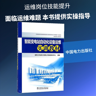 智能变电站自动化设备运维实训教材 国网江苏省电力有限公司技能培训中心 组编 正版书籍 新华书店旗舰店文轩官网 中国电力出版社