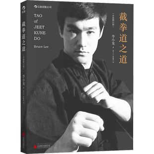 【新华文轩】截拳道之道(全新修订版) 李小龙 正版书籍 新华书店旗舰店文轩官网 北京联合出版公司