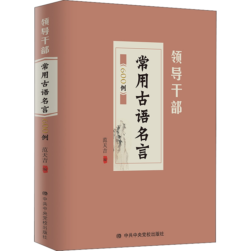 领导干部常用古语名言600例_虎窝淘