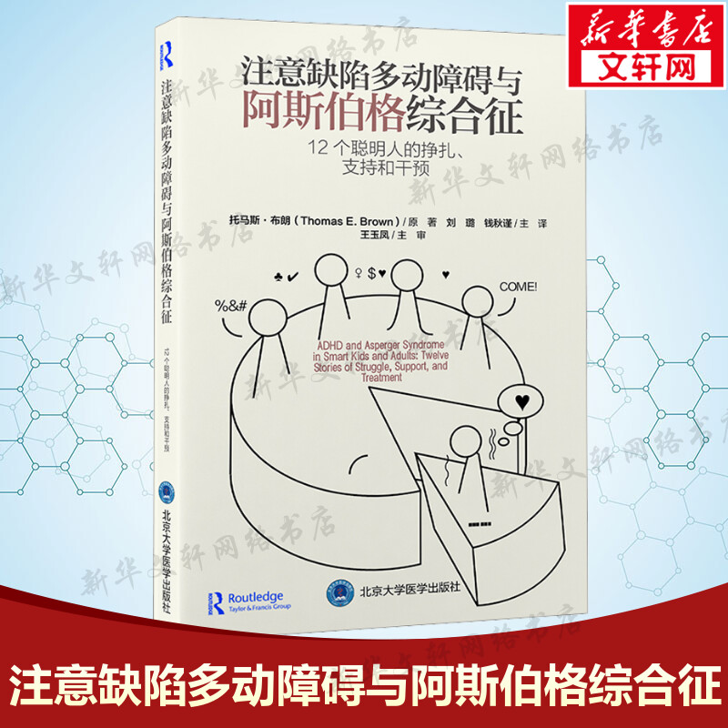 注意缺陷多动障碍与阿斯伯格综合征 12个聪明人的挣扎支持和干预注意力多动症干预诊断ADHD书籍家长指南儿童家庭管理正版书籍