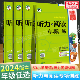 PEP小学基础练英语听力与阅读专项训练书曲一线 2024版 53小学英语听力与阅读专项训练三四五六上册下册英语人教版