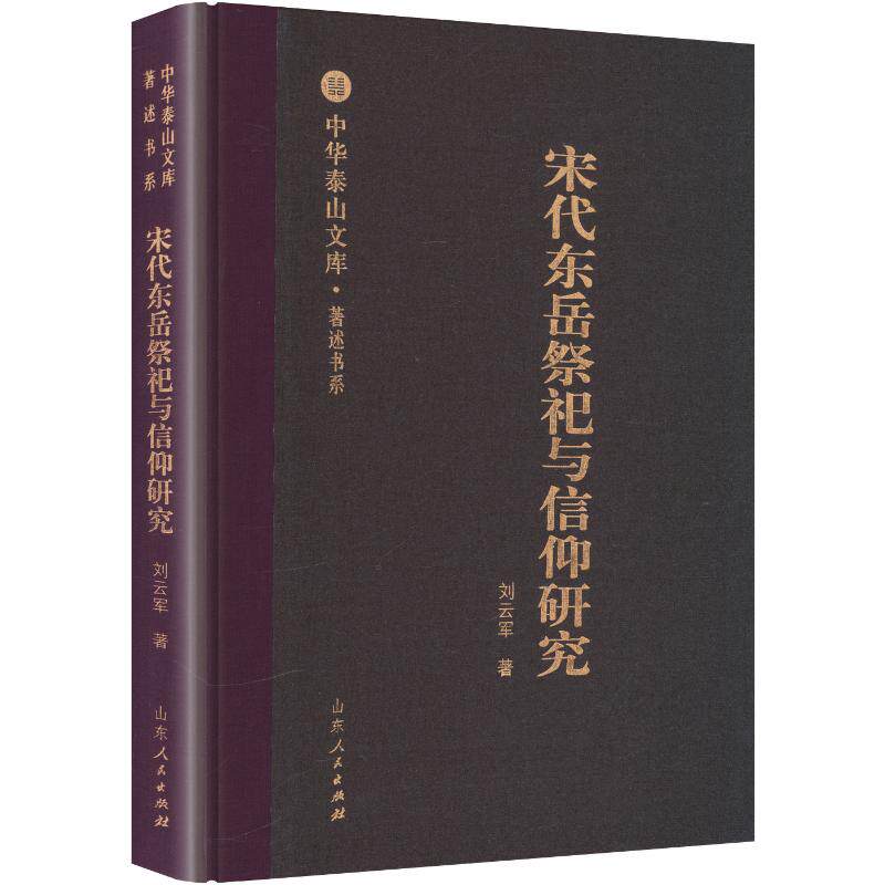 中华泰山文库·著述书系·宋代东岳祭祀与信仰研究 刘云军 著 山东人民出版社 正版书籍 新华书店旗舰店文轩官网