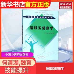 【官方正版】睡眠亚健康学中国中医药出版社何清湖,魏育林 主编9787513249423大学教材教材练习题集历年真题辅导新华书店旗舰店文