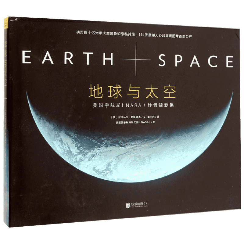 【官方正版】地球与太空 美国航空航天局珍贵摄影集 宇宙星座行星星空 地球与太空百科全书 文爱好者天空摄影 百张高清照片书籍
