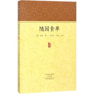 正版 社 袁枚 中州古籍出版 新华书店旗舰店文轩官网 书籍 注评 张晨 著;李开周 清 随园食单