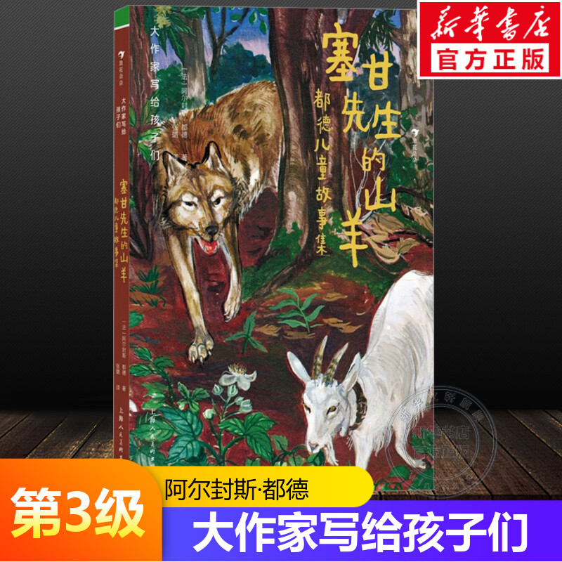 【新华文轩】塞甘先生的山羊都德儿童故事集大作家写给孩子们第3级7-14岁分级阅读儿童文学小学生三四五六年级必课外阅读书籍正版