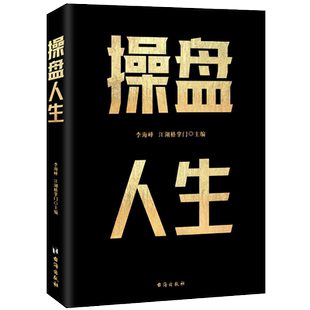 操盘人生 台海出版社 正版书籍 新华书店旗舰店文轩官网
