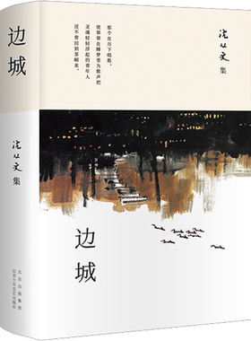 边城 沈从文 正版书原版感动的爱情经典初高中生推荐阅读中国文学精选代表性小说25篇与围城湘行散记现当代文学畅销书排行榜