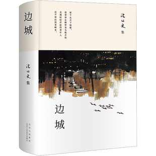 边城 沈从文 正版书原版感动的爱情经典初高中生推荐阅读中国文学精选代表性小说25篇与围城湘行散记现当代文学畅销书排行榜