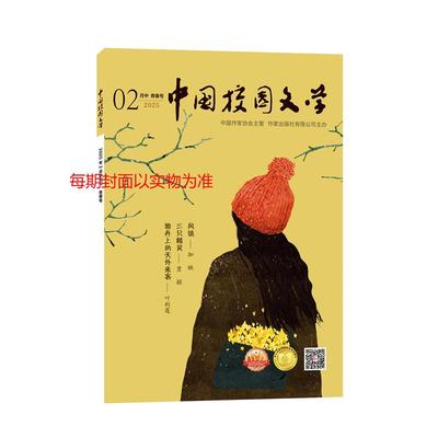 【新华文轩】《中国校园文学》中旬刊青春号(2025年10月) 中国校园文学杂志社著 青少年作文素材语文作文辅导小学初中高中课外阅读