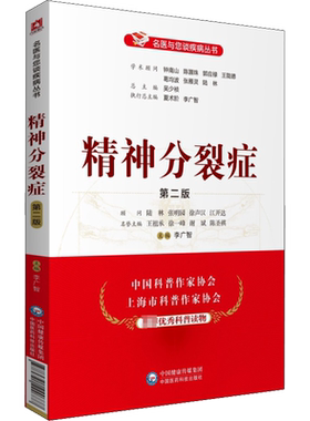 【新华文轩】精神分裂症 第2二版 名医与您谈疾病丛书 中国医药科技出版社 李广智 主编 精神分裂症诊治预防问题解答药学书籍