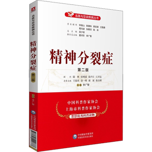 【新华文轩】精神分裂症 第2二版 名医与您谈疾病丛书 中国医药科技出版社 李广智 主编 精神分裂症诊治预防问题解答药学书籍