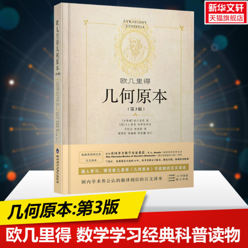 正版速发欧几里得原本中文