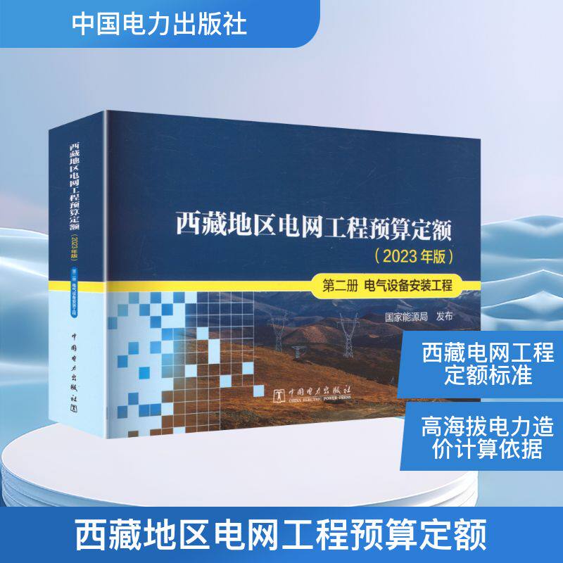 西藏地区电网工程预算定额(2023年版):第二册 电气设备安装工程 正版书籍 新华书店旗舰店文轩官网 中国电力出版社