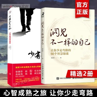 2册 自我实现励志书籍 少有人走 洞见君 旅程 自己 让你少走弯路 60个智慧锦囊 洞见不一样 路1心智成熟 白金升级版 正版