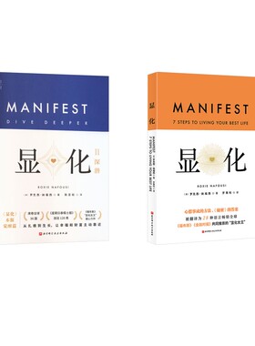 【2册】显化1+显化2 深潜 罗克西·纳福西 带你深潜显化核心唤醒本自具足的自己 能为你带来积极转变的赋能之书 正念 正版书籍
