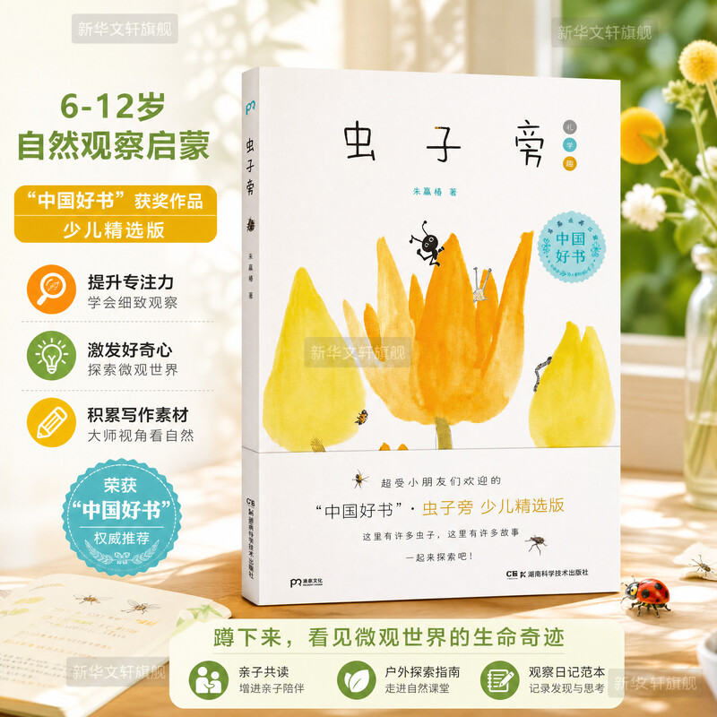 虫子旁 0-3-4-5-6-8岁儿童绘本朱赢椿幼儿园小学生课外书籍阅读少儿父母与孩子的睡前亲子阅读图书幼儿园小中大班绘本