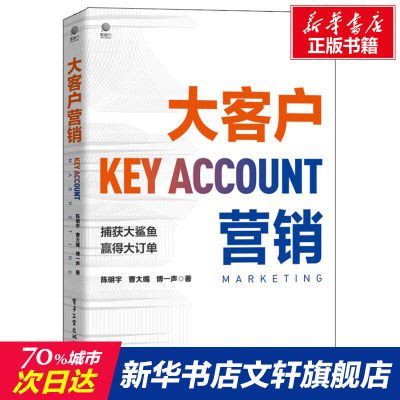 大客户营销 陈明宇 定位拓客邀约破冰痛点卖点价格报价定价让价策略谈判成交大客户成交策略维护营销 经济管理书籍 电子工业出版社