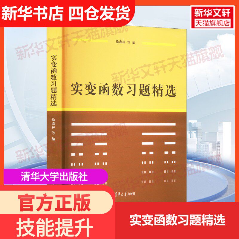 【新华文轩】实变函数习题精选 正版书籍 新华书店旗舰店文轩官网 清华大学出版社