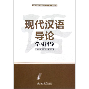 现代汉语导论学习指导 周芸,邓瑶,崔梅 编 大中专 大中专文科语言文字 北京大学出版社 新华书店旗舰店文轩官网