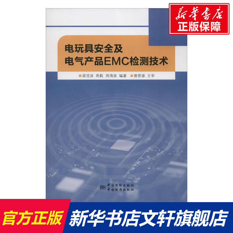 电玩具安全及电气产品EMC检测技术梁澄波,周毅,周海波编著正版书籍新华书店旗舰店文轩官网中国标准出版社