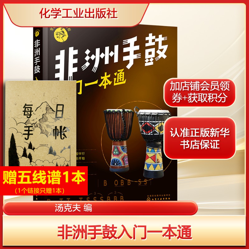 【2024年新版】非洲手鼓入门一本通 手鼓鼓谱非洲鼓教材音乐教程书曲谱乐谱手鼓教材成人儿童非洲鼓鼓谱教材打击乐 非洲手鼓教程书