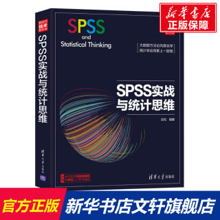 【新华文轩】SPSS实战与统计思维 武松 清华大学出版社 正版书籍 新华书店旗舰店文轩官网