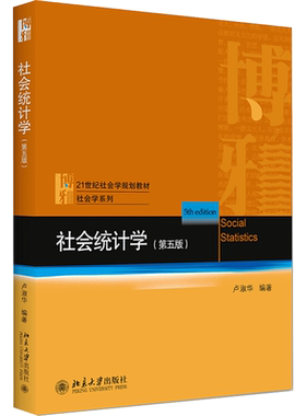 【官方正版】北大版 社会统计学 第五版第5版 卢淑华 应用统计学社会科学数学社会学原理理论与研究方法教材9787301317235