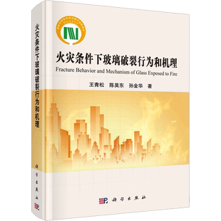 火灾条件下玻璃破裂行为和机理 王青松,陈昊东,孙金华 正版书籍 新华书店旗舰店文轩官网 科学出版社