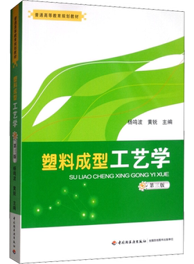 【新华文轩】塑料成型工艺学 第3版 正版书籍 新华书店旗舰店文轩官网 中国轻工业出版社
