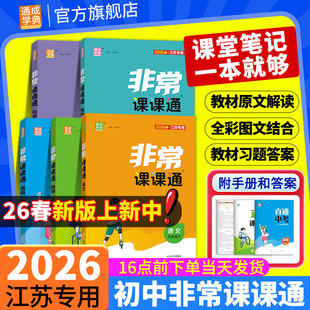江苏专用2026非常课课通语文数学英语物理化学七八九年级上册下册人教苏科译林沪教版 789年级同步初中教材课时单元知识重难点讲解