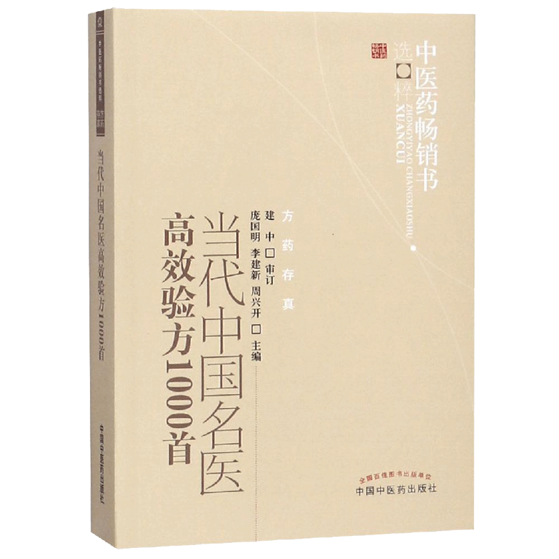 【新华文轩】当代中国名医高效验方1000首(新版)/中医药畅销书选粹 庞国明 李建新 周兴开 正版书籍 新华书店旗舰店文轩官网