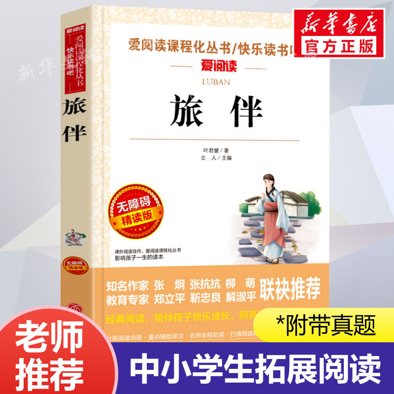 旅伴 叶君健 爱阅读名著课程化丛书青少年初中小学生四五六七八九年级上下册必课外阅读物故事书籍快乐读书吧老师推荐正版