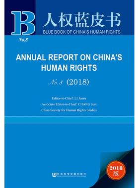 中国人权事业发展报告 NO.8(2018) 2018版 Editor-in-Chief:LiJunru，AssociateEditor-in-Chief:ChangJian 社会科学文献出版社