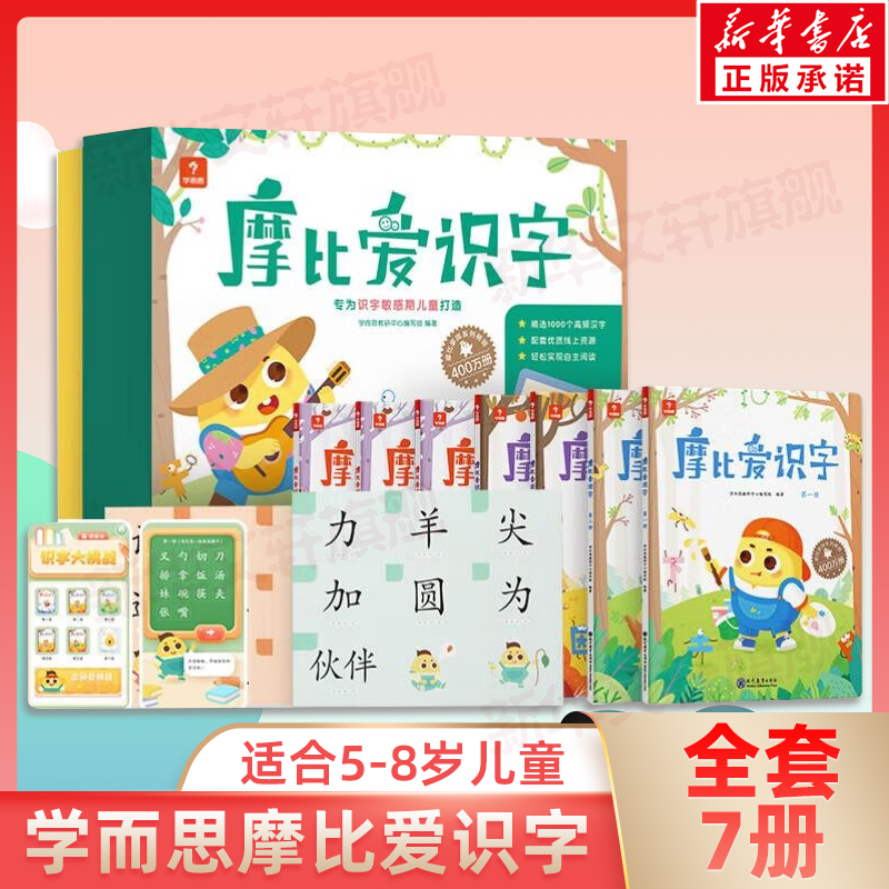 【新华文轩】学而思摩比爱识字全7册2-6岁幼儿园小中大班认字图书幼小衔接教材全套卡片绘本游戏阅读汉字学前启蒙幼儿宝宝快读大王