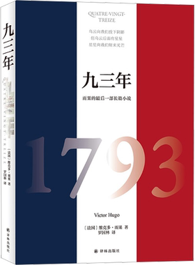 九三年(法)维克多·雨果 著 罗国林 译文学外国现当代文学译林出版社新华文轩旗舰正版