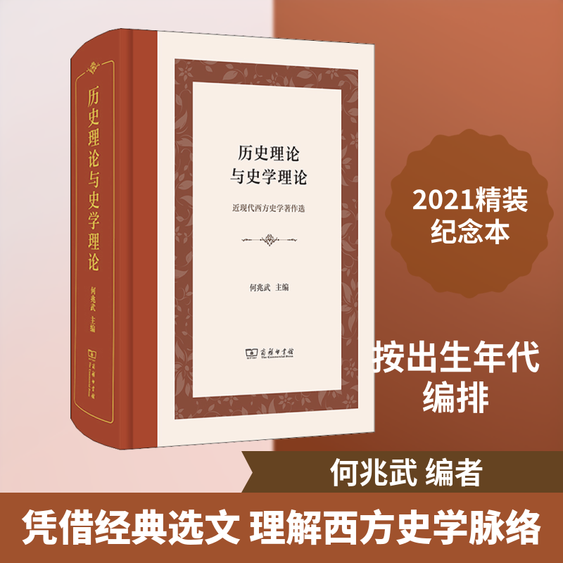 历史理论与史学理论 近现代西方史学著作选 商务印书馆 正版书籍 新华书店旗舰店文轩官网